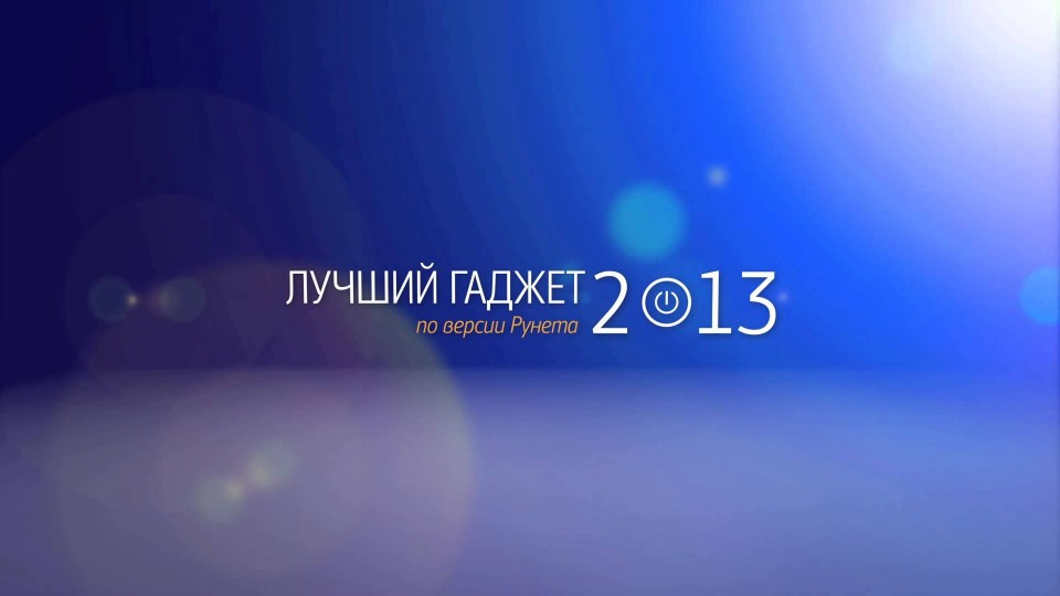Церемония Лучший гаджет 2013 по версии Рунета – как это было