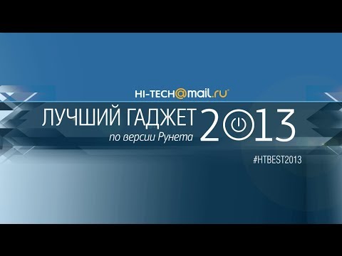 Прямая трансляция церемонии награждения победителей премии “Лучший Гаджет 2013 по версии Рунета”