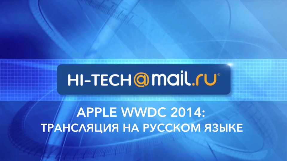 Apple WWDC 2014: онлайн-трансляция на русском языке