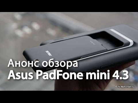 Обзор Asus PadFone mini 4.3 (анонс)