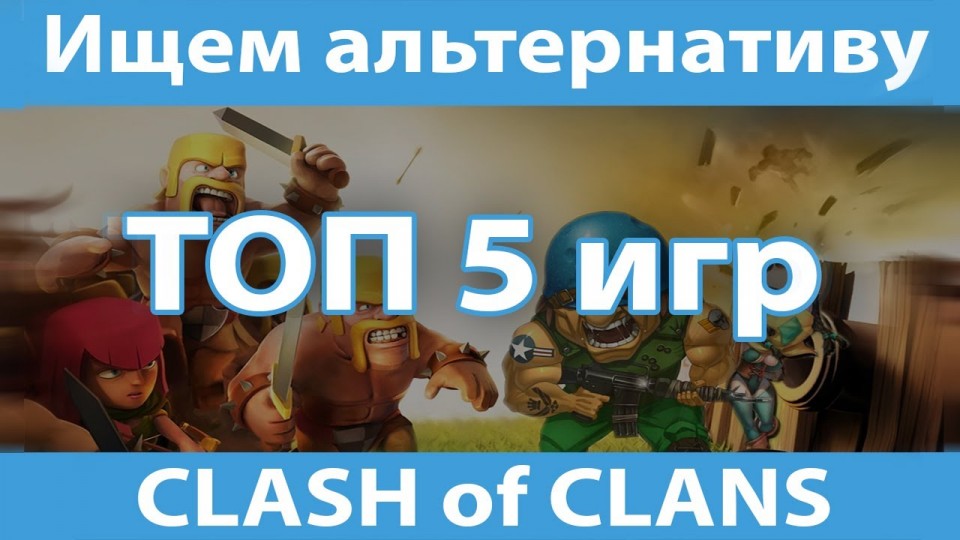 Обзор игр Clash of Clans, Castle Clash, Junge Heat и др. для iOS и Android