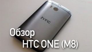 Обзор HTC One (M8)