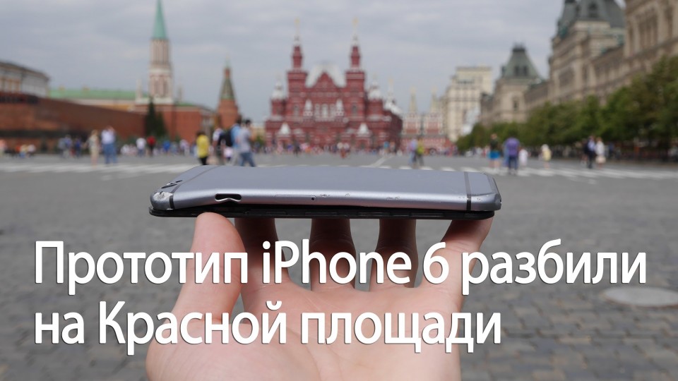 Прототип iPhone 6 разбили на Красной площади (iPhone 6 drop test on Red Square)