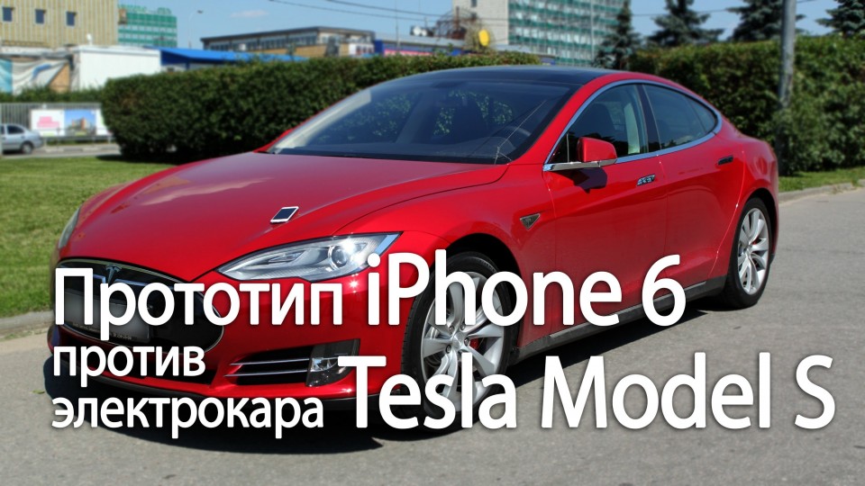Прототип iPhone 6 против электрокара Tesla Model S (iPhone 6 case prototype versus Tesla Model S)