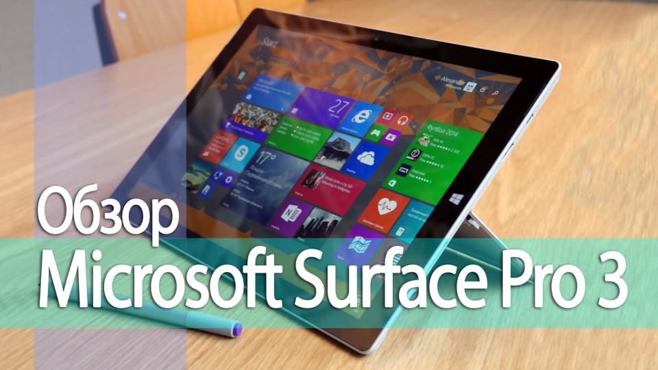 Обзор Microsoft Surface Pro 3