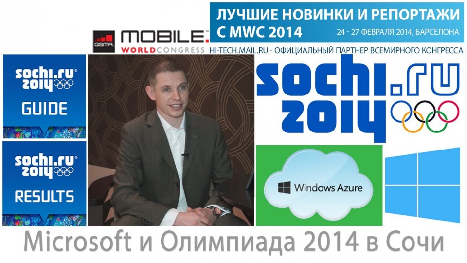 MWC 2014: Microsoft и Олимпиада 2014 в Сочи