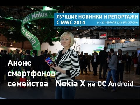 MWC 2014: Nokia X, Nokia X+, Nokia XL – семейство доступных смартфонов Nokia на ОС Android