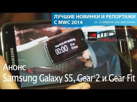 MWC 2014: анонс Samsung Galaxy S5, Gear 2 и Gear Fit