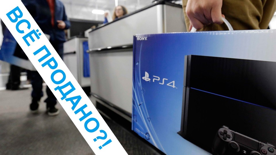 Дефицит PS4 – PlayStation 4 невозможно купить в Москве? Pro Hi-Tech