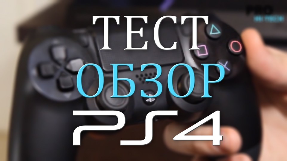 Распаковка, тест и обзор PS4. Видеообзор Sony PlayStation 4 и запуск Knack от Pro Hi-Tec.