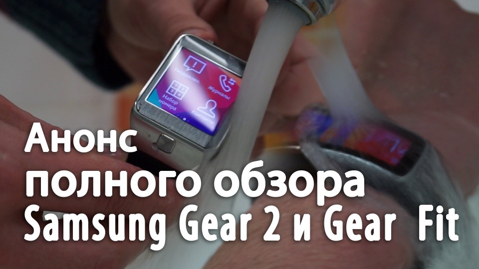 Полный обзор Samsung Gear 2 и Gear Fit (анонс)