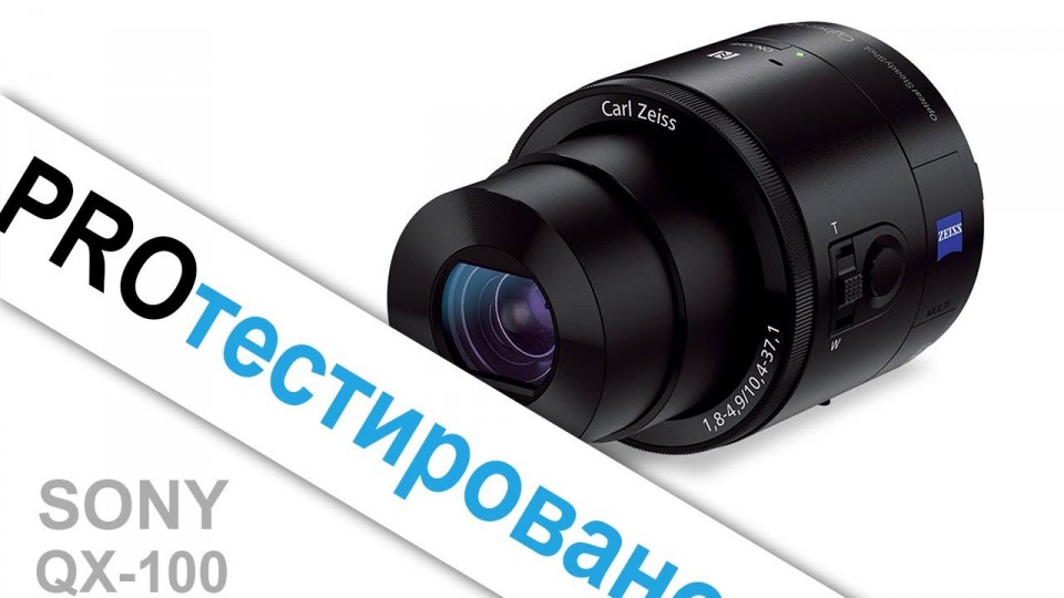 Обзор Sony QX 100. Камера для шпиона или игрушка?